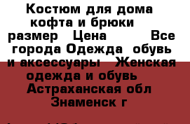 Костюм для дома (кофта и брюки) 44 размер › Цена ­ 672 - Все города Одежда, обувь и аксессуары » Женская одежда и обувь   . Астраханская обл.,Знаменск г.